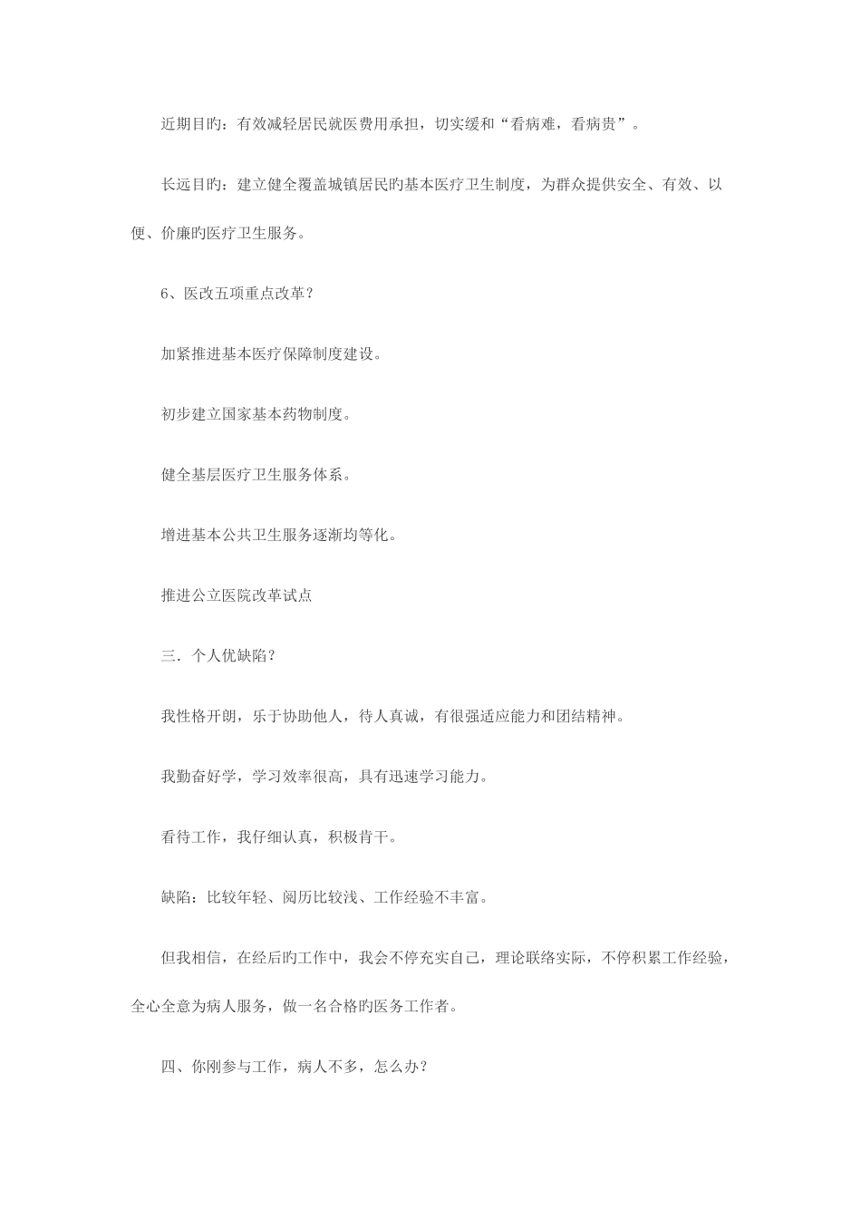 2025年医院医学生择业面试考题汇总_第3页