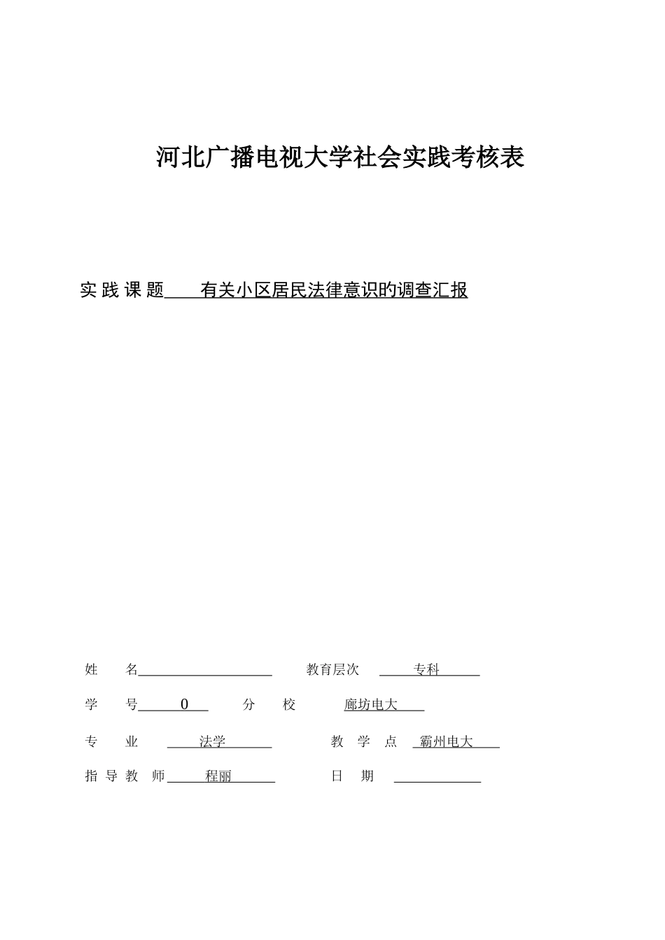 2025年电大法学专科实践考核表范文_第1页