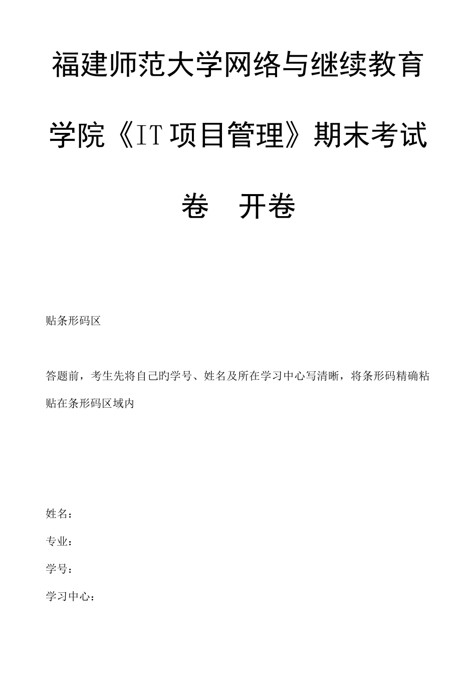 2025年福建师范大学网络与继续教育学院it项目管理期末考试卷开卷_第1页