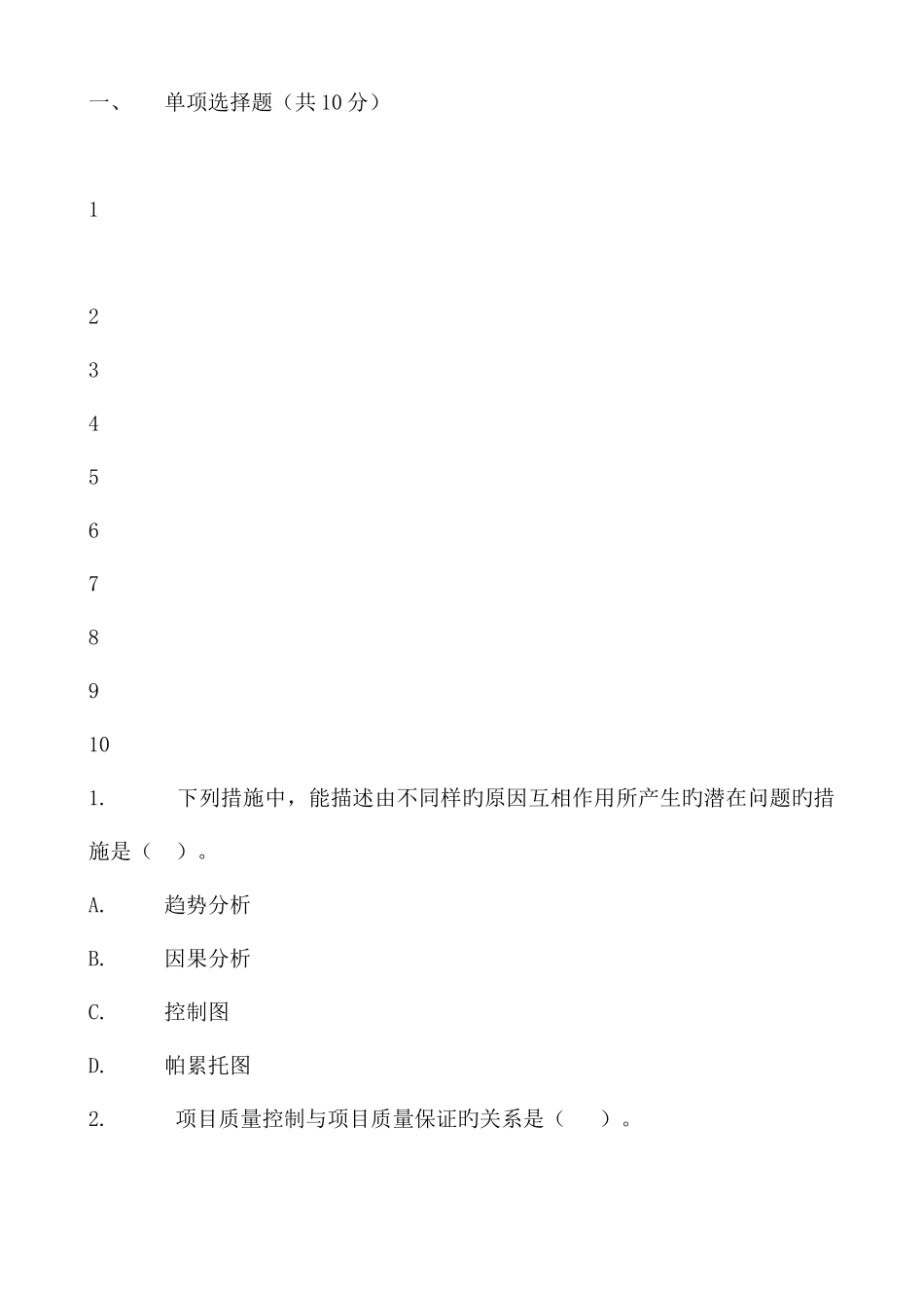 2025年福建师范大学网络与继续教育学院it项目管理期末考试卷开卷_第2页