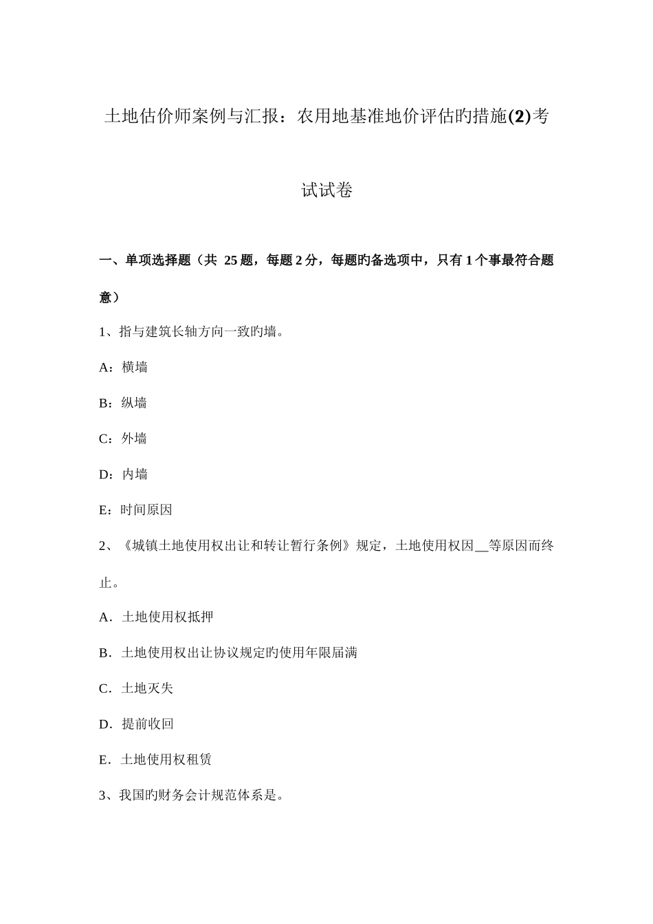 2025年土地估价师案例与报告农用地基准地价评估的方法考试试卷_第1页