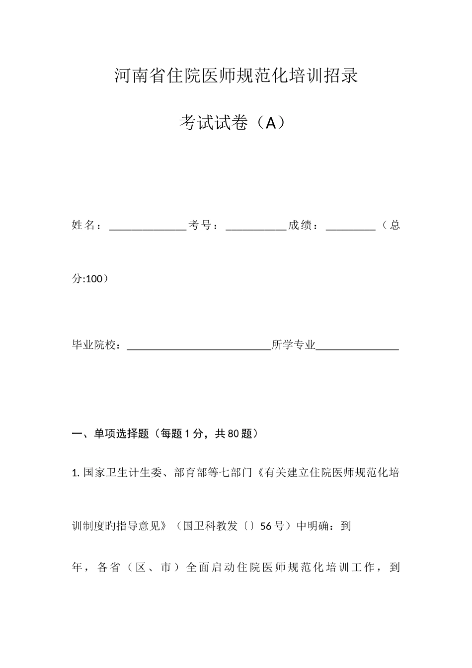 2025年河南省住院医师规范化培训社会人招录考试试卷_第1页