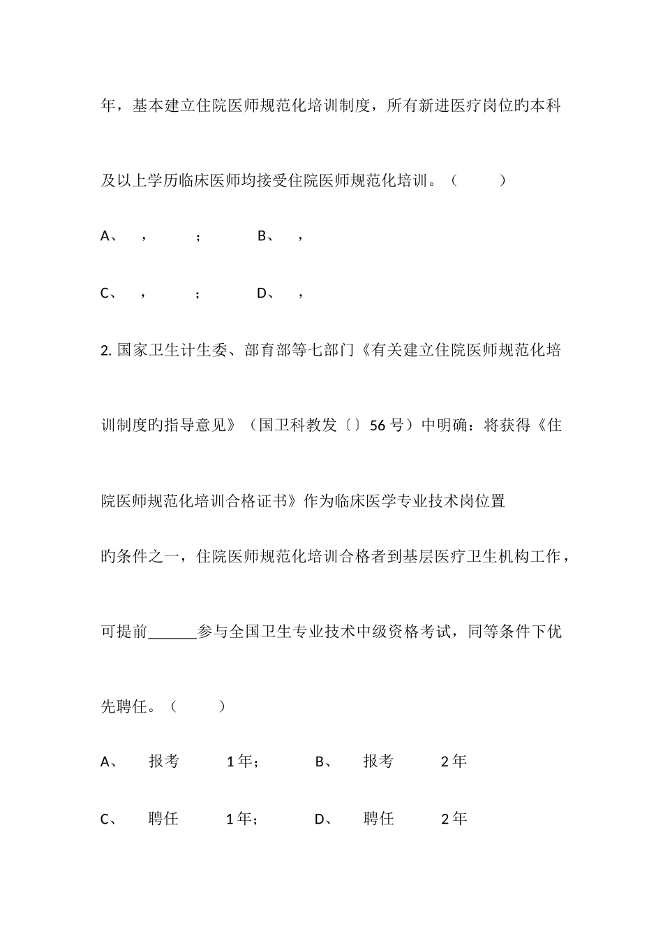 2025年河南省住院医师规范化培训社会人招录考试试卷_第2页