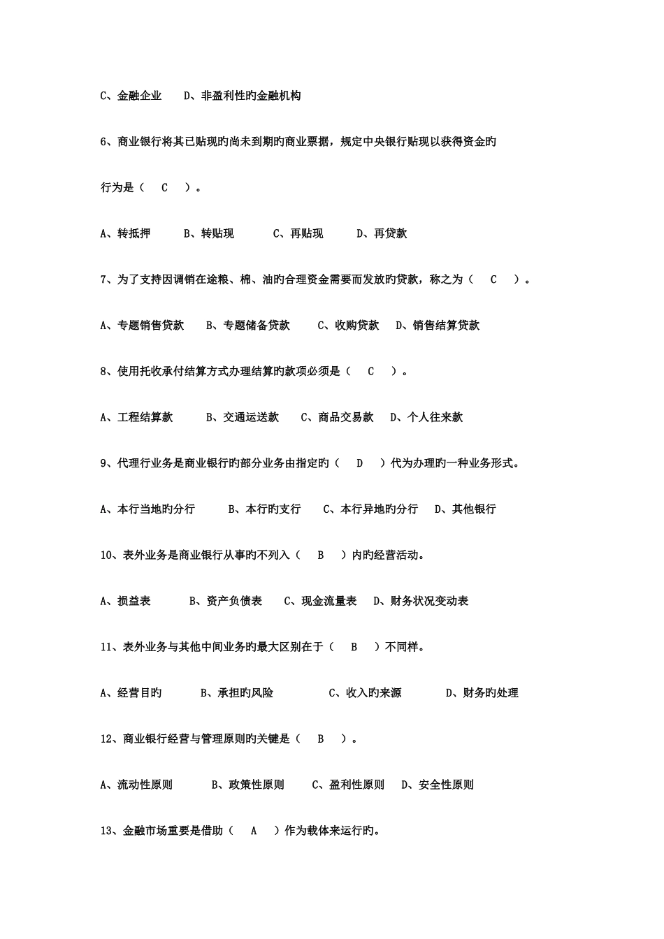 2025年商业银行招聘考试金融基础知识习题与答案_第2页