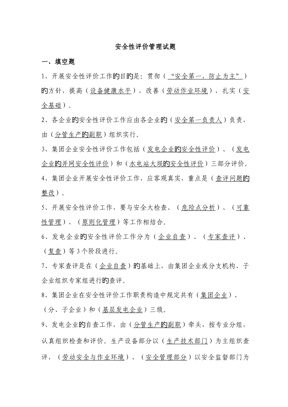 2025年安全性评价管理题库_第1页