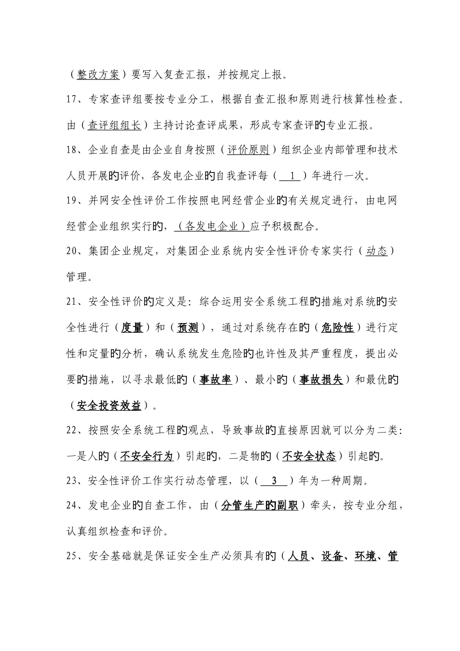 2025年安全性评价管理题库_第3页