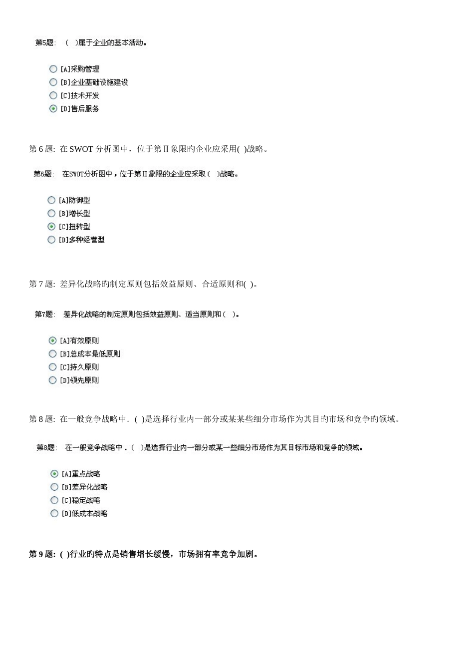 2025年电大职业技能实训平台管理学基础答案齐全分以上_第2页