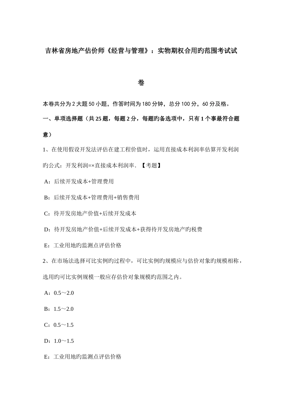 2025年吉林省房地产估价师经营与管理实物期权适用的范围考试试卷_第1页