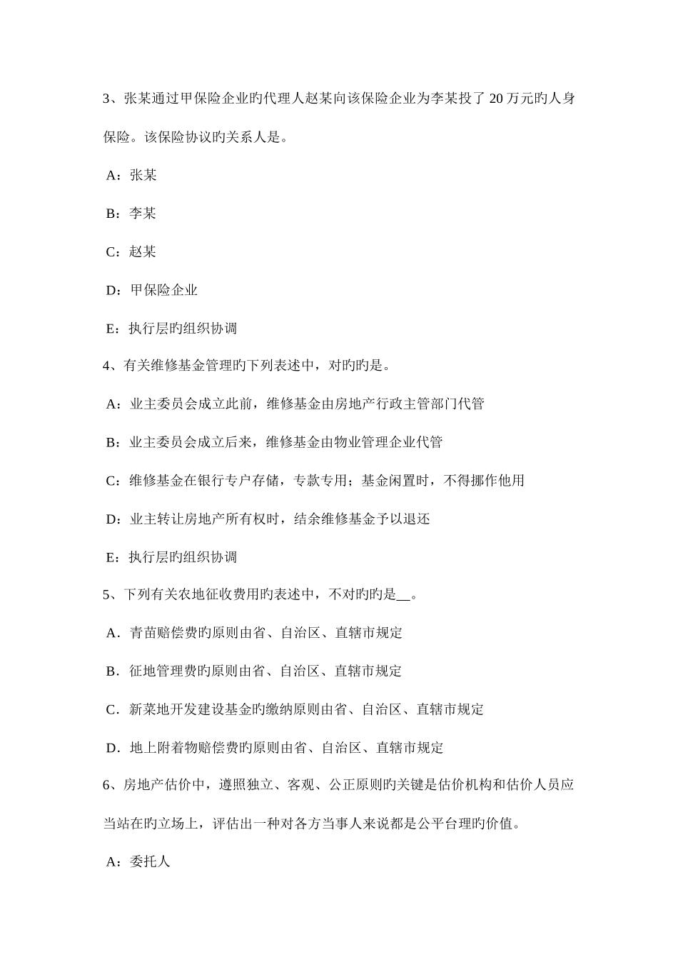 2025年吉林省房地产估价师经营与管理实物期权适用的范围考试试卷_第2页