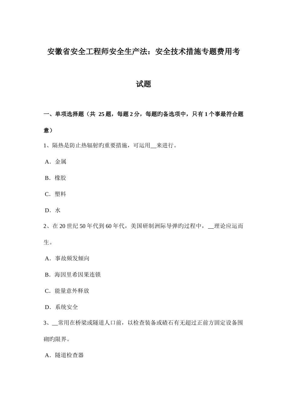 2025年安徽省安全工程师安全生产法安全技术措施专项费用考试题_第1页