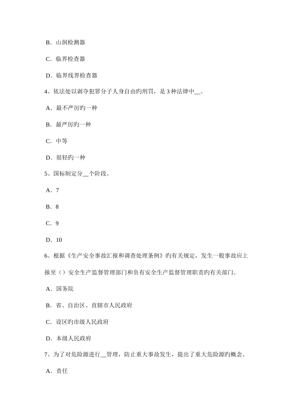2025年安徽省安全工程师安全生产法安全技术措施专项费用考试题_第2页