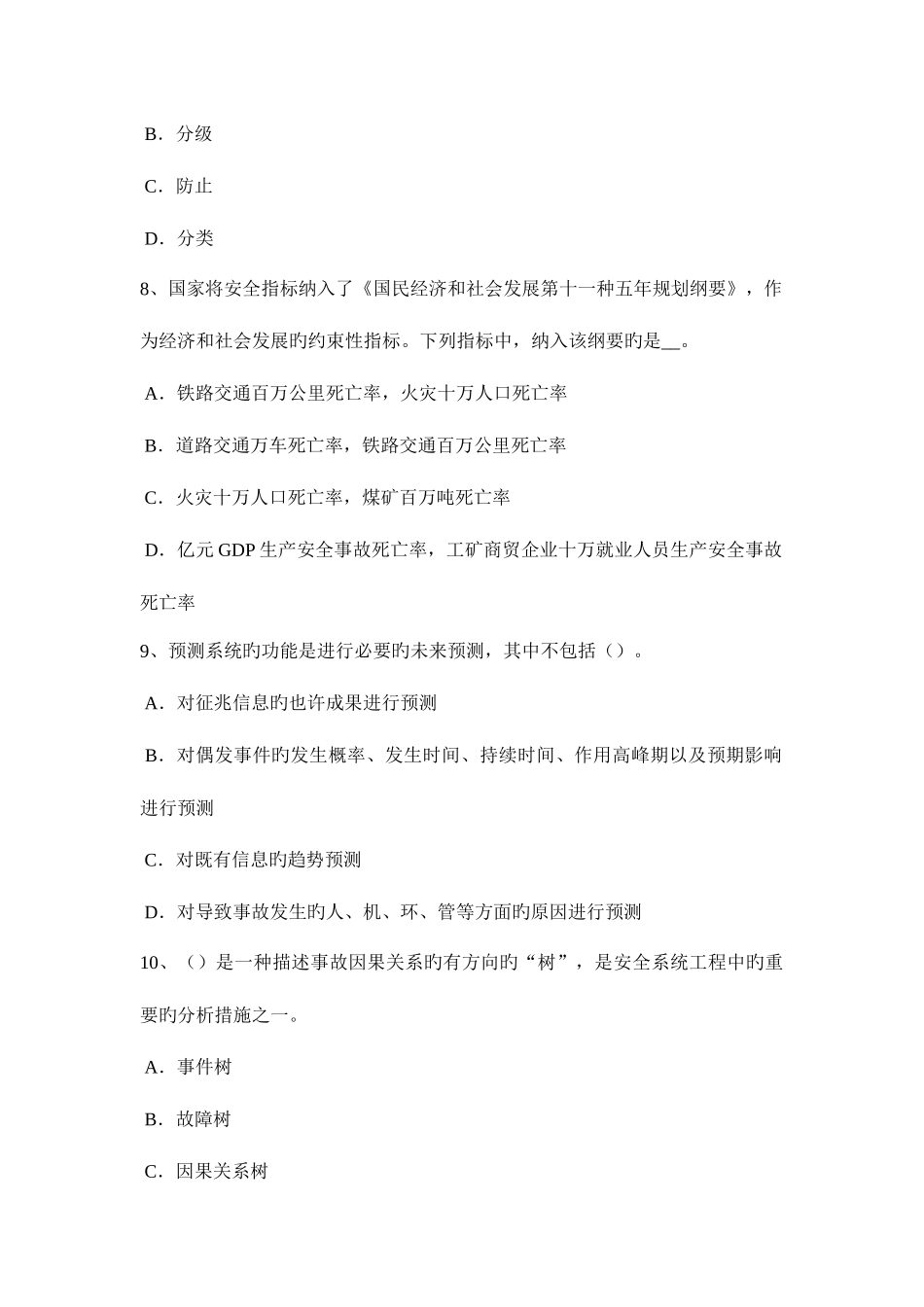 2025年安徽省安全工程师安全生产法安全技术措施专项费用考试题_第3页