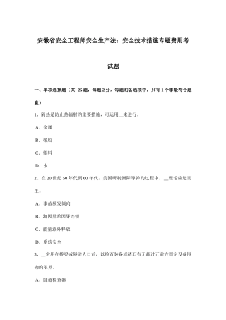 2025年安徽省安全工程师安全生产法安全技术措施专项费用考试题