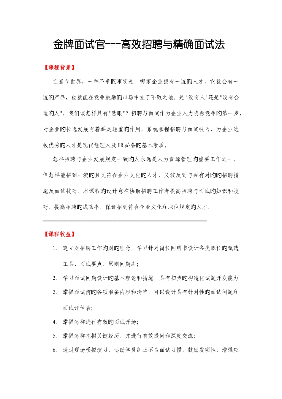 2025年金牌面试官高效招聘与精准面试法_第1页