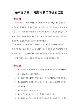 2025年金牌面试官高效招聘与精准面试法