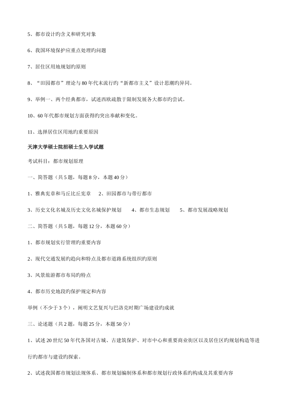 2025年天津大学城市规划原理历年真题_第2页