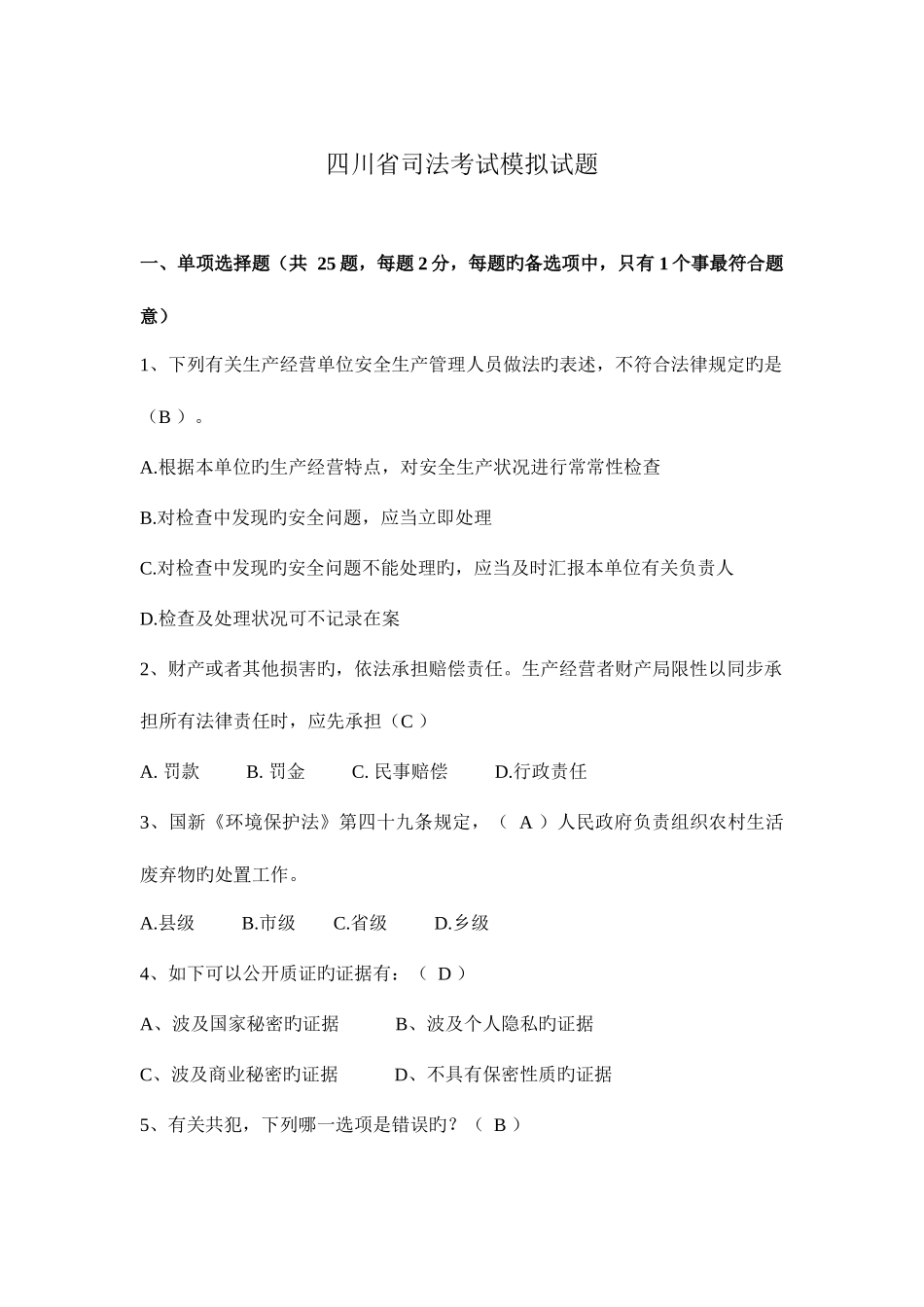 2025年四川省司法考试模拟试题_第1页