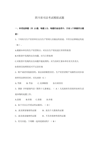 2025年四川省司法考试模拟试题