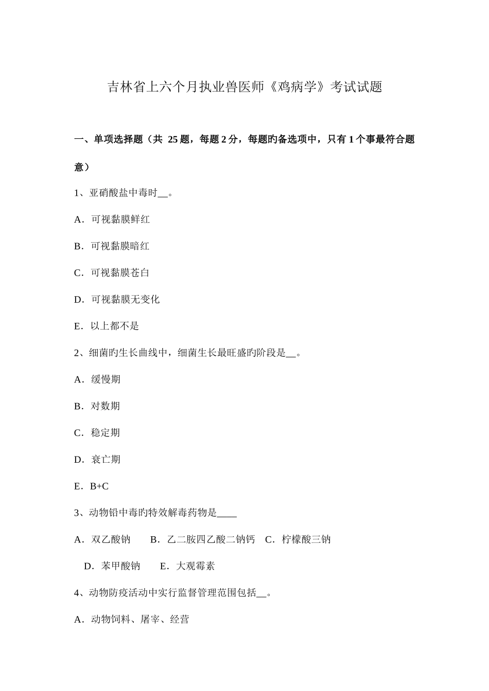 2025年吉林省上半年执业兽医师鸡病学考试试题_第1页