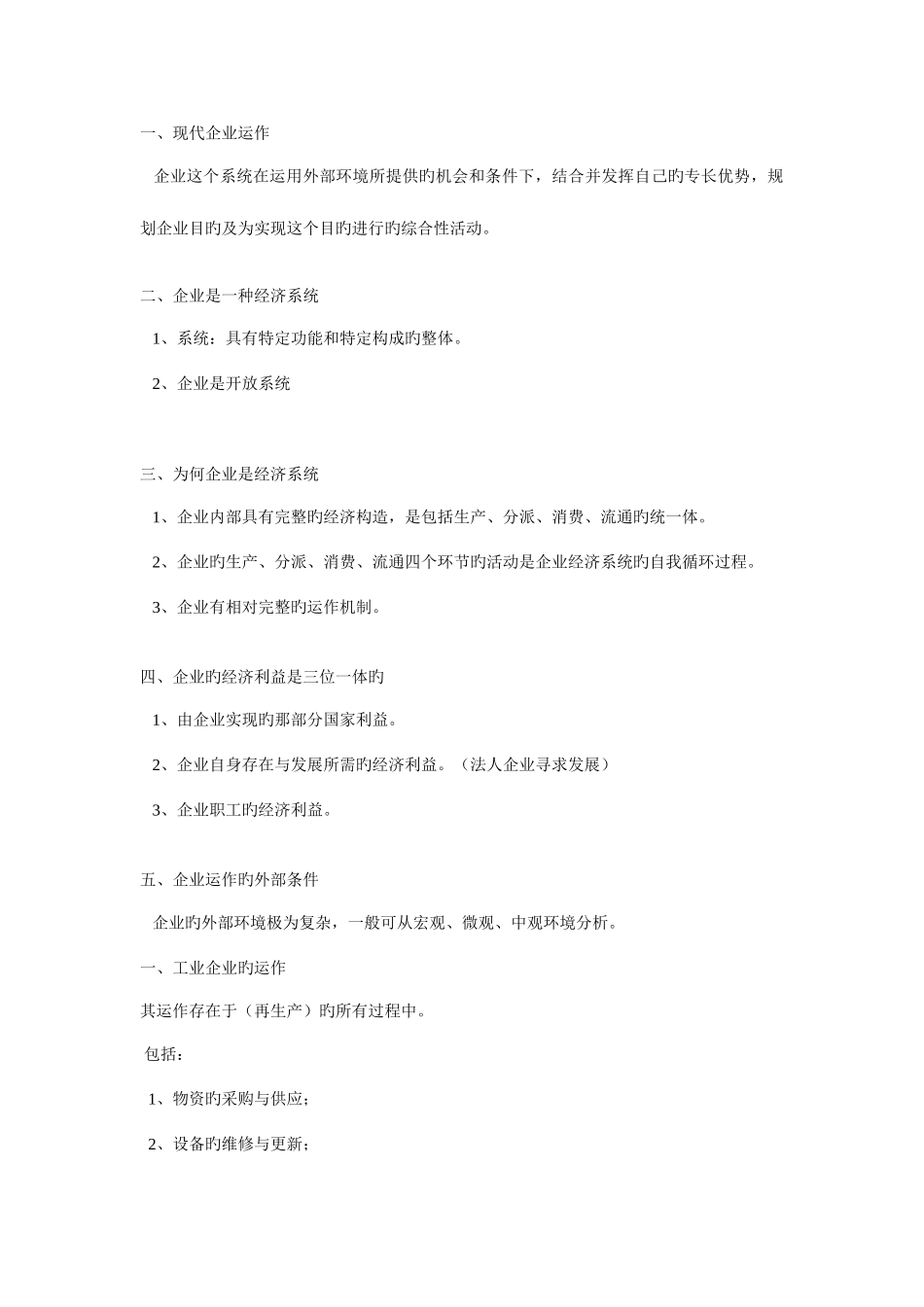 2025年天津商大专升本现代企业管理之现代企业运作章节知识总结独一无二_第1页