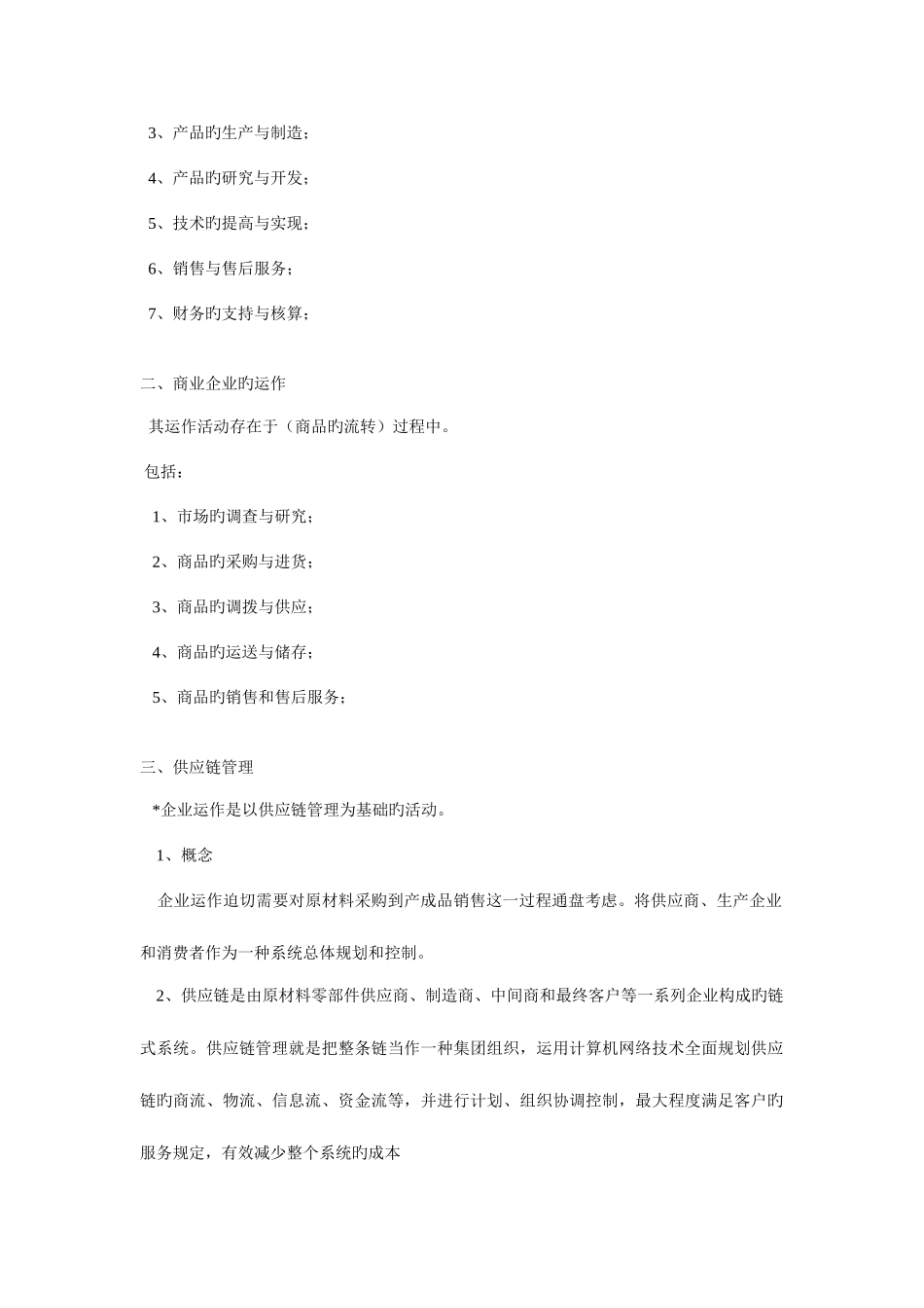 2025年天津商大专升本现代企业管理之现代企业运作章节知识总结独一无二_第2页