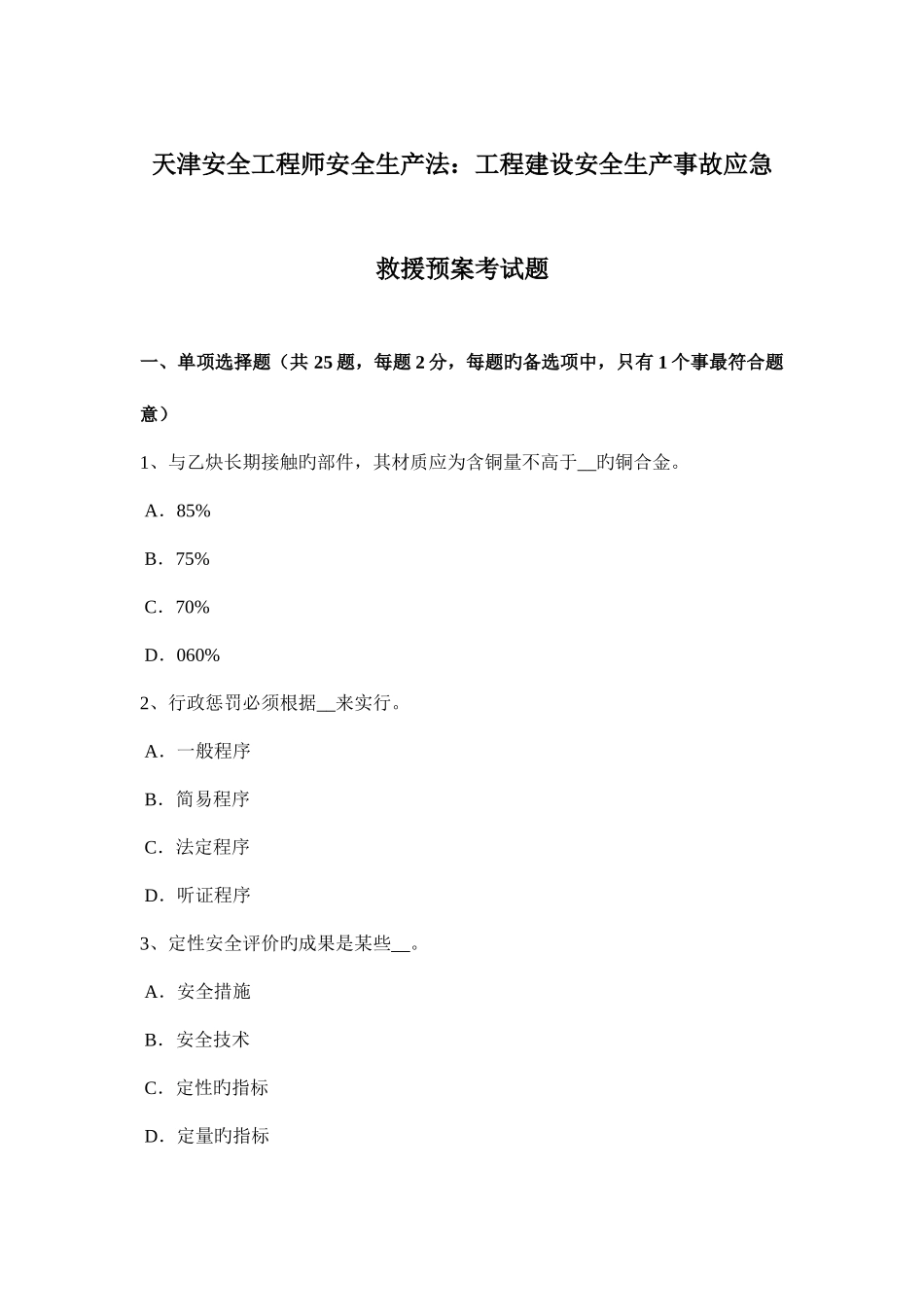 2025年天津安全工程师安全生产法工程建设安全生产事故应急救援预案考试题_第1页