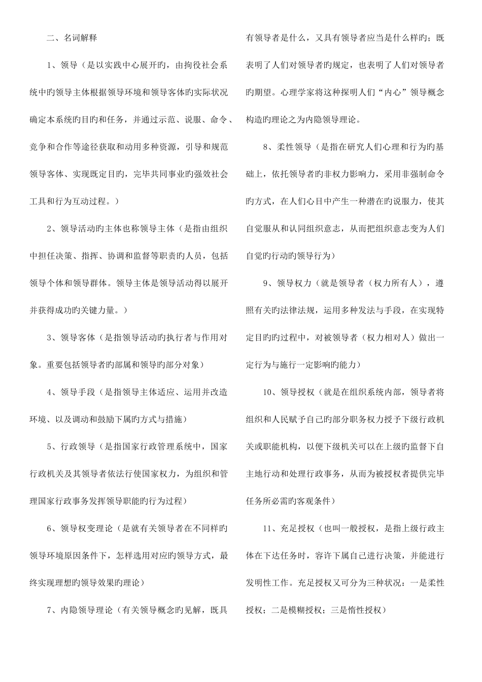 2025年电大领导学基础复习资料新版_第1页