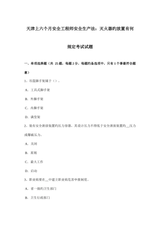 2025年天津上半年安全工程师安全生产法灭火器的放置有何规定考试试题