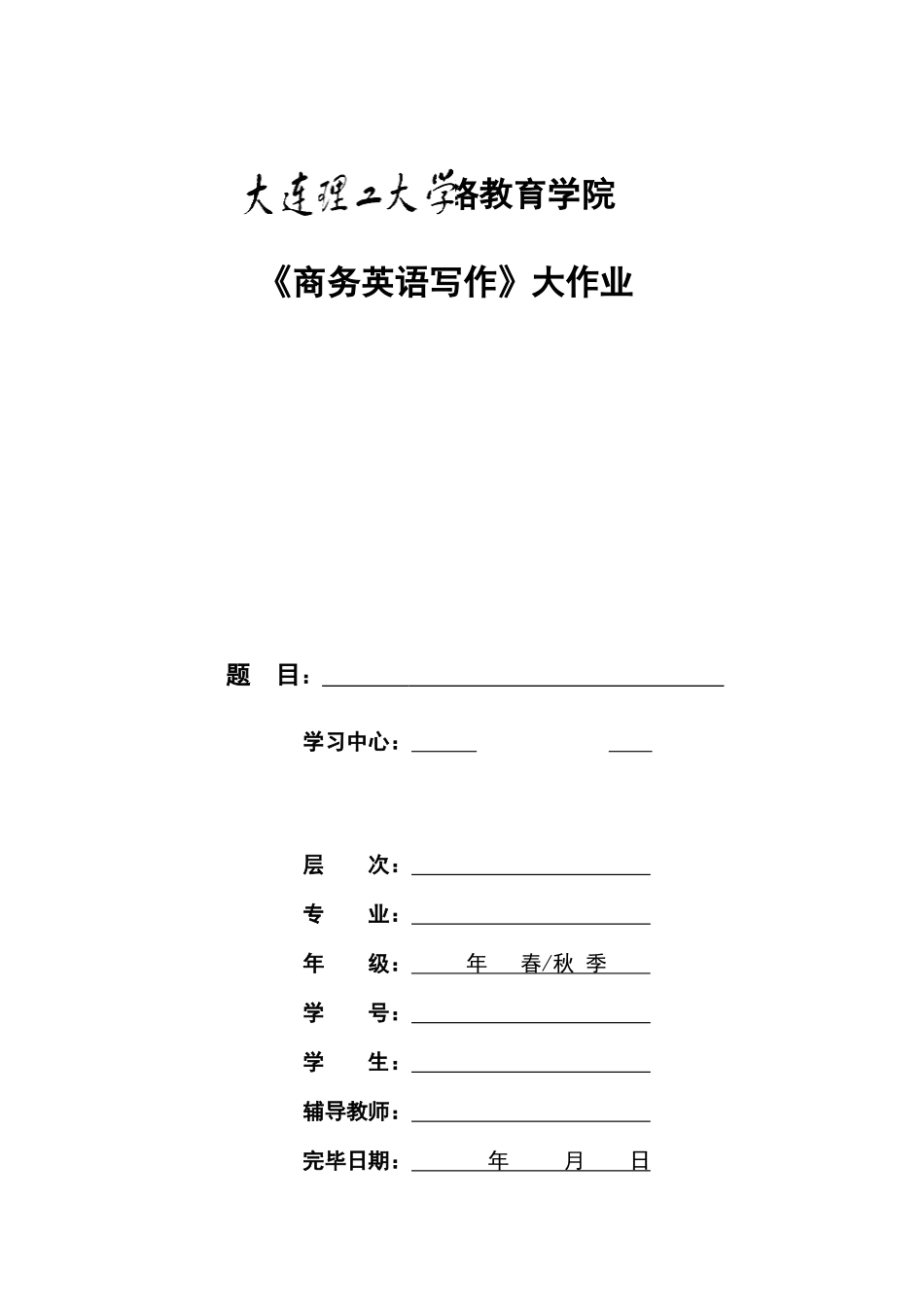 2025年大工秋商务英语写作大作业题目及要求新编_第1页