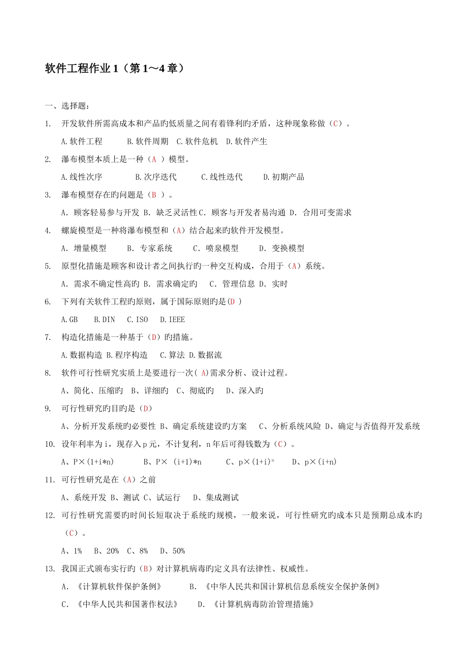 2025年电大软件工程形成性考核答案新版_第1页