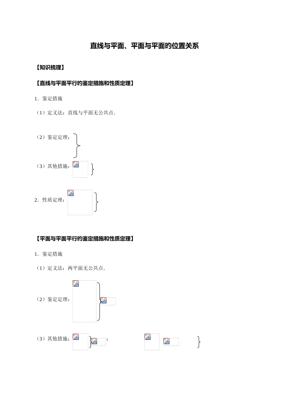 2025年直线与平面平面与平面的位置关系知识点_第1页