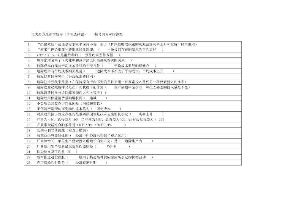2025年电大西方经济学网考题库单选_第1页