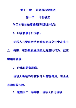 2025年第十一章印花税和契税法注册会计师统一教材对