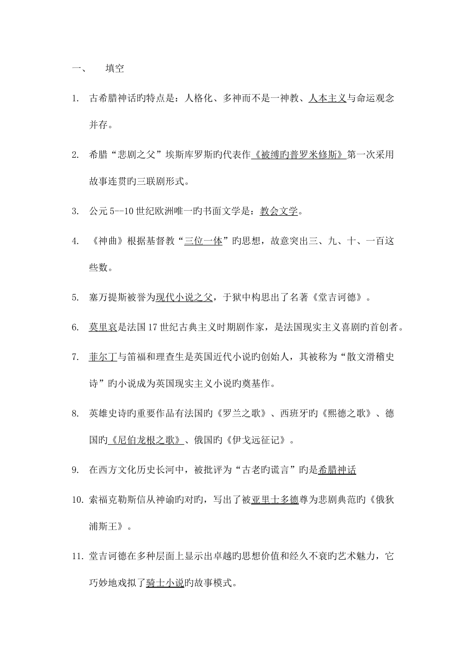 2025年外国文学史题库及答案题库_第2页