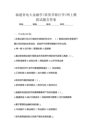 2025年福建省电大金融学原货币银行学网上模拟试题含答案