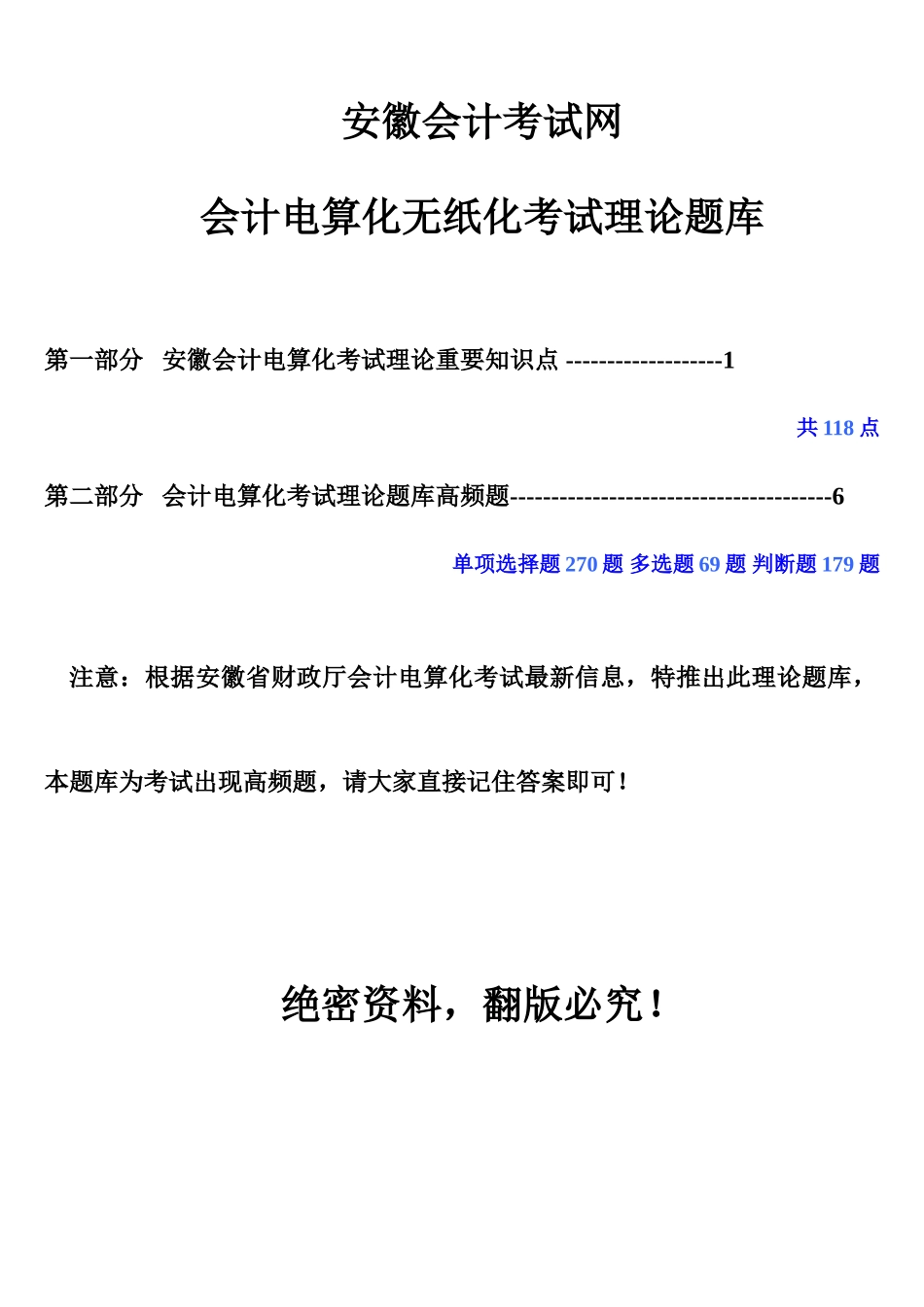 2025年安徽会计电算化无纸化考试理论题库_第1页