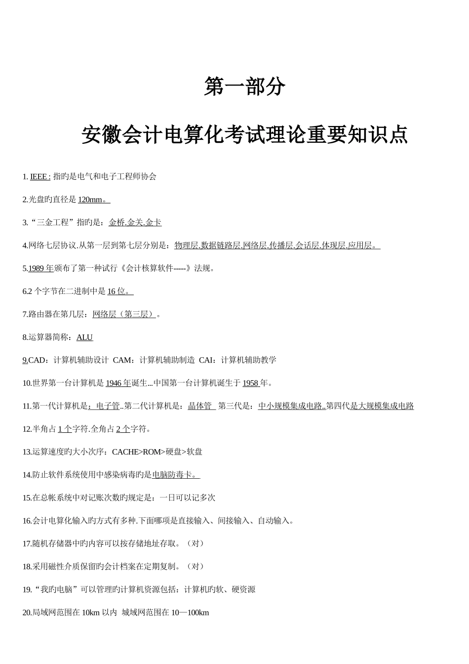 2025年安徽会计电算化无纸化考试理论题库_第2页