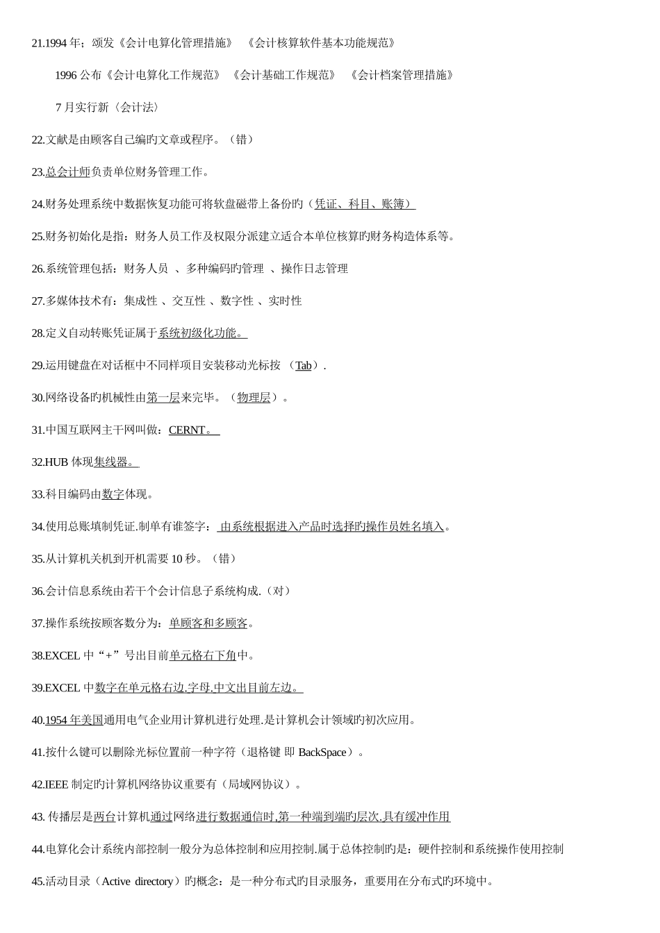 2025年安徽会计电算化无纸化考试理论题库_第3页