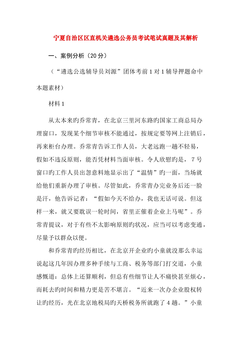 2025年宁夏自治区区直机关遴选公务员考试笔试真题及其解析首次全公开版本_第1页