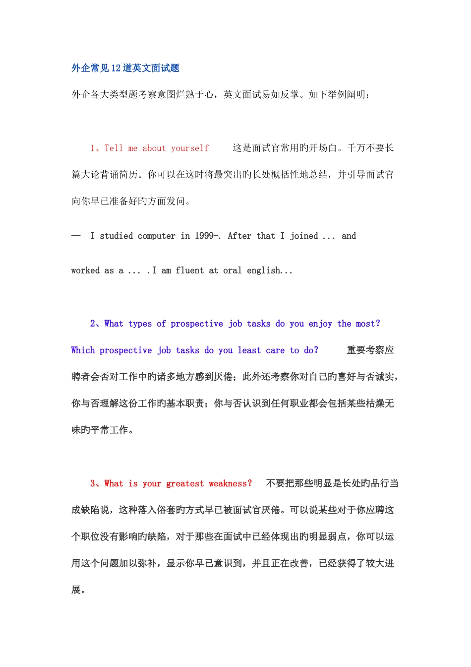 2025年外企常见12道英文面试题中英文对照_第1页