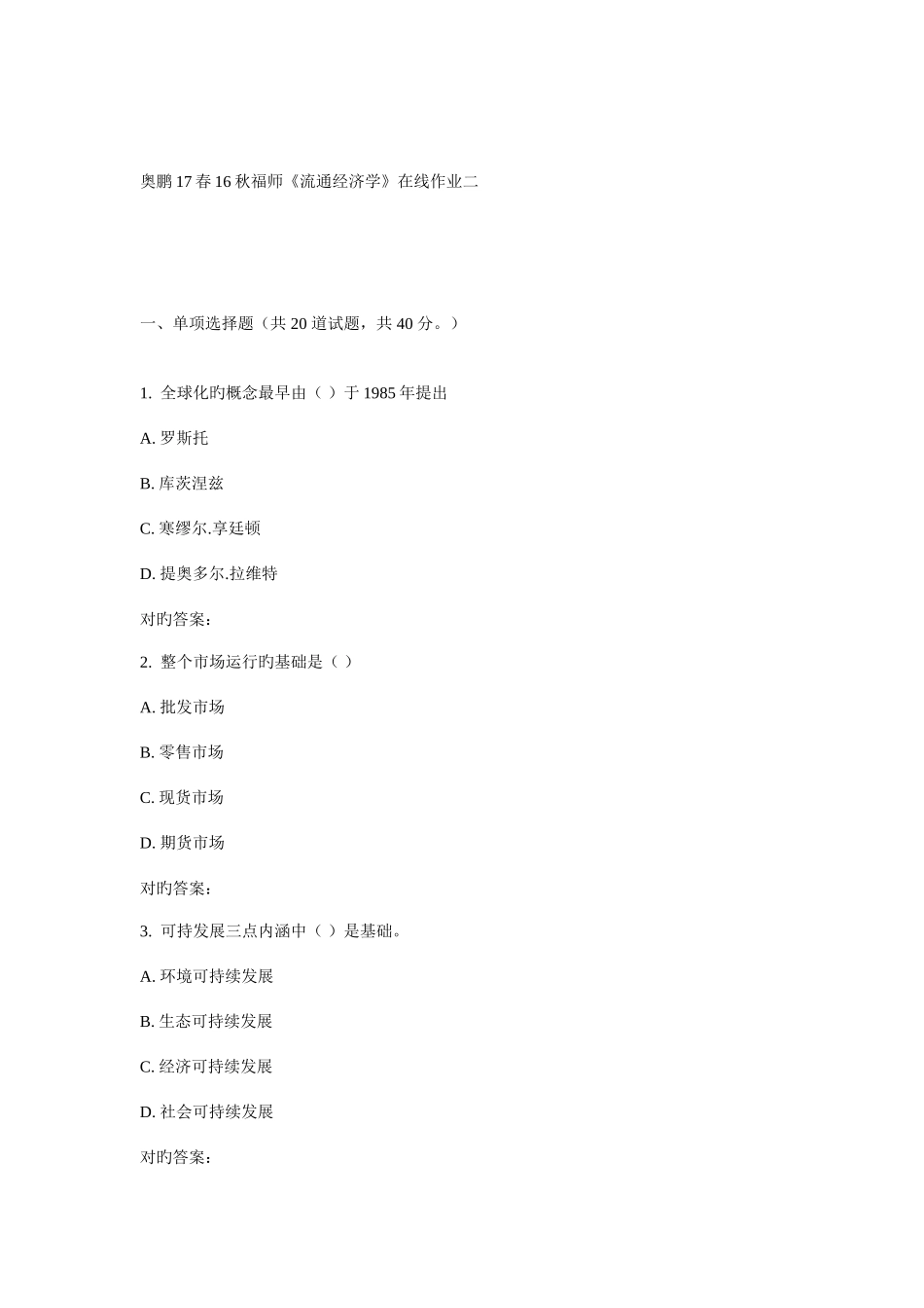 2025年福师流通经济学在线作业二_第1页