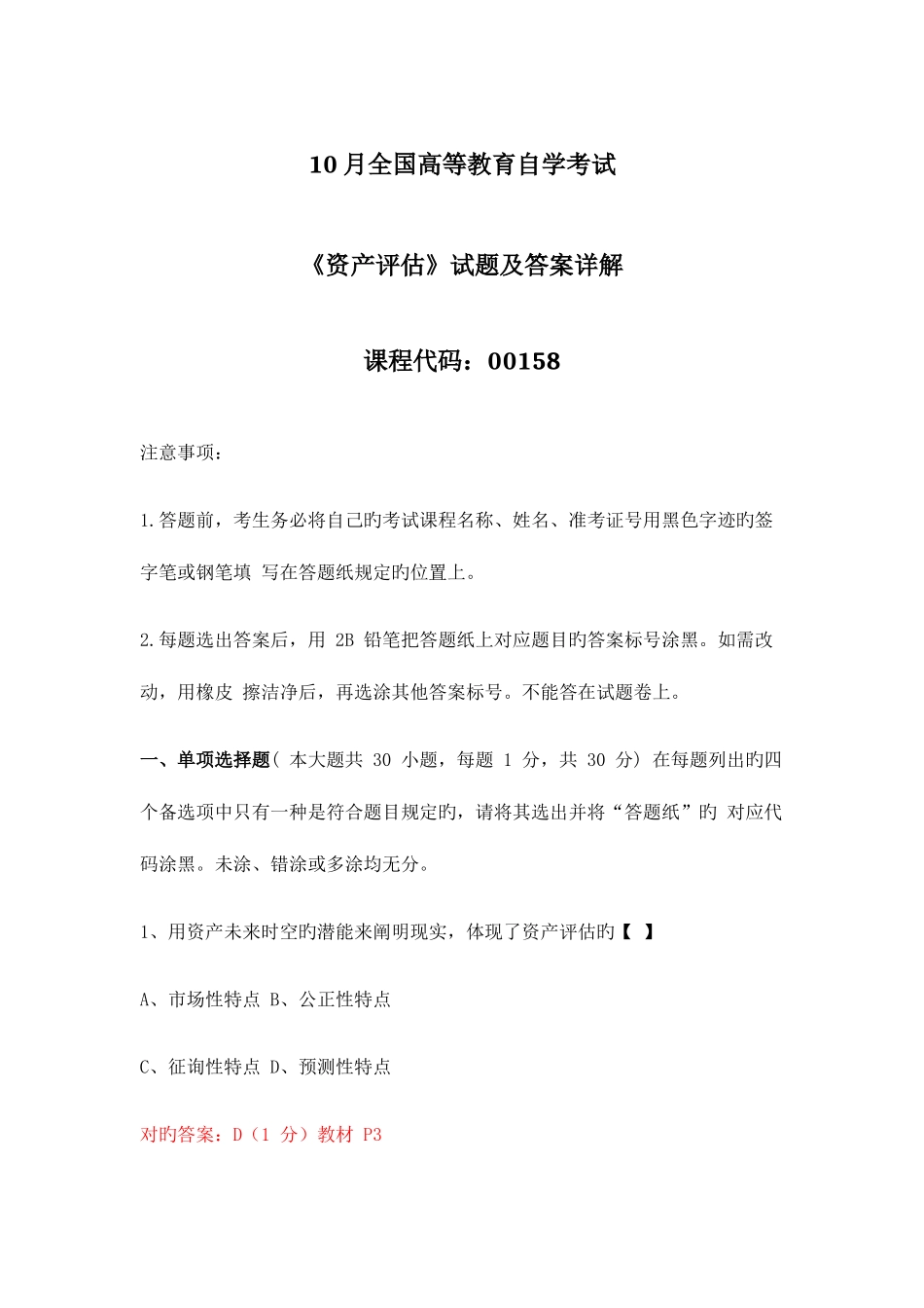 2025年可打印10月全国自考资产评估试题及答案详解_第1页