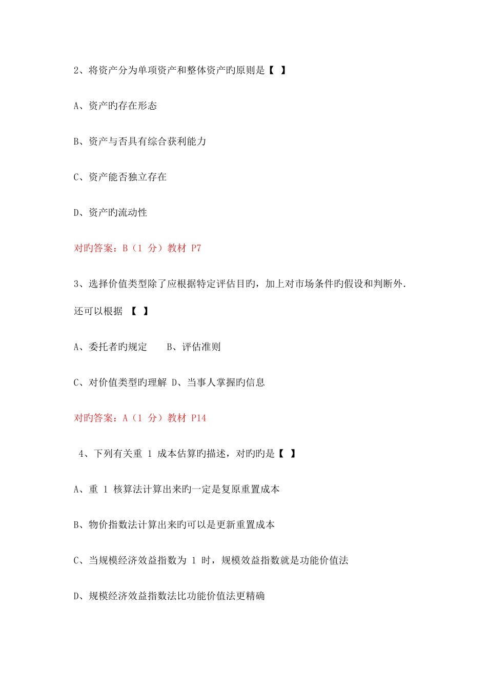 2025年可打印10月全国自考资产评估试题及答案详解_第2页