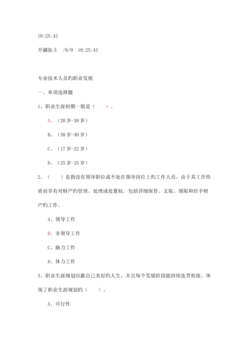 2025年安徽省专业技术人员的职业发展考试真题_第1页
