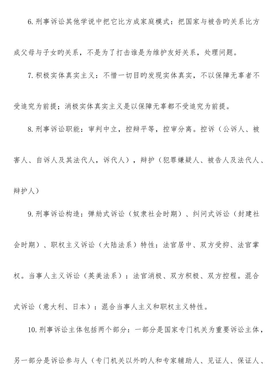 2025年司法考试刑诉笔记口诀_第2页