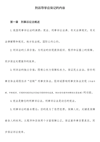 2025年司法考试刑诉笔记口诀