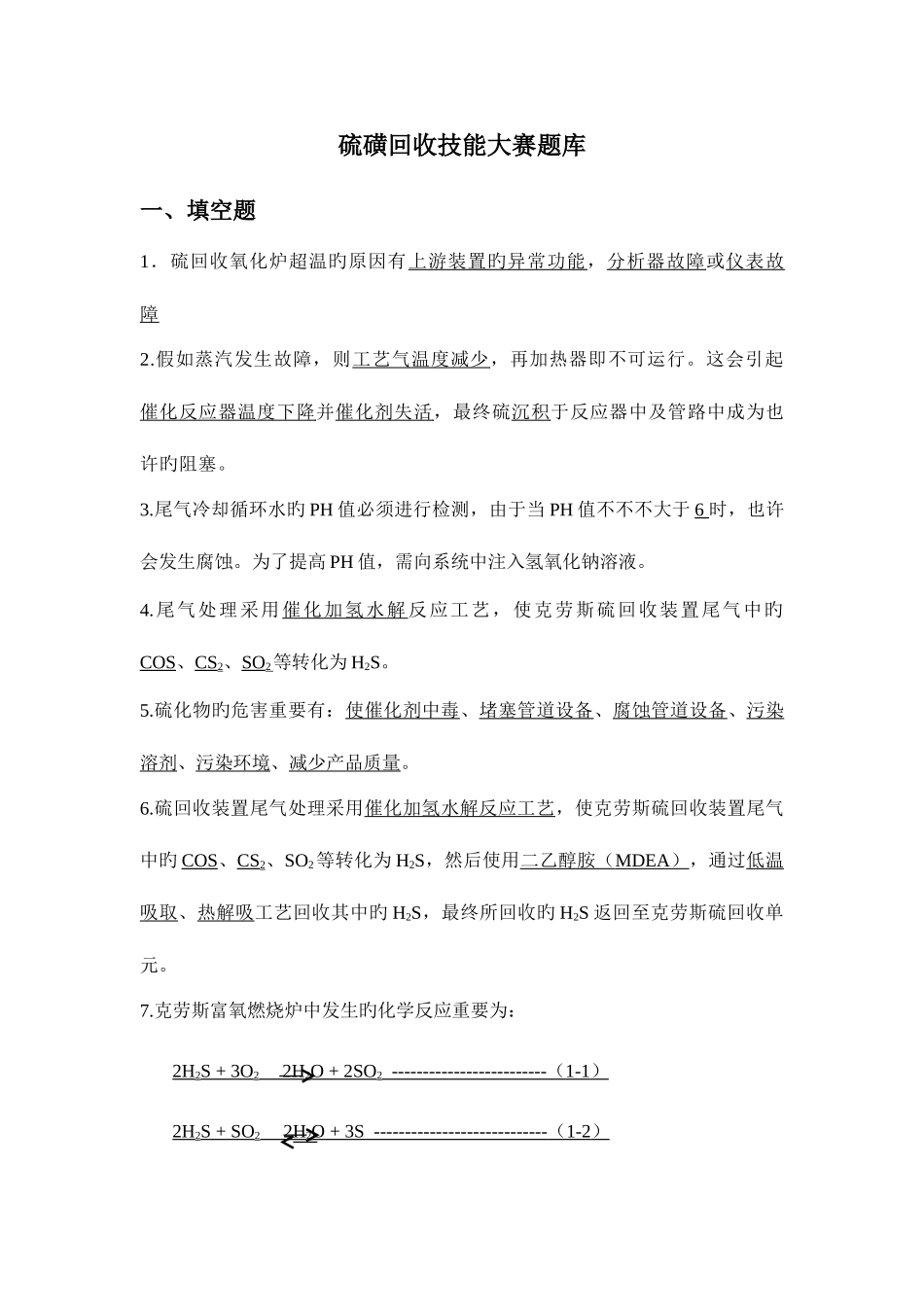 2025年硫磺回收技能大赛理论题库_第1页