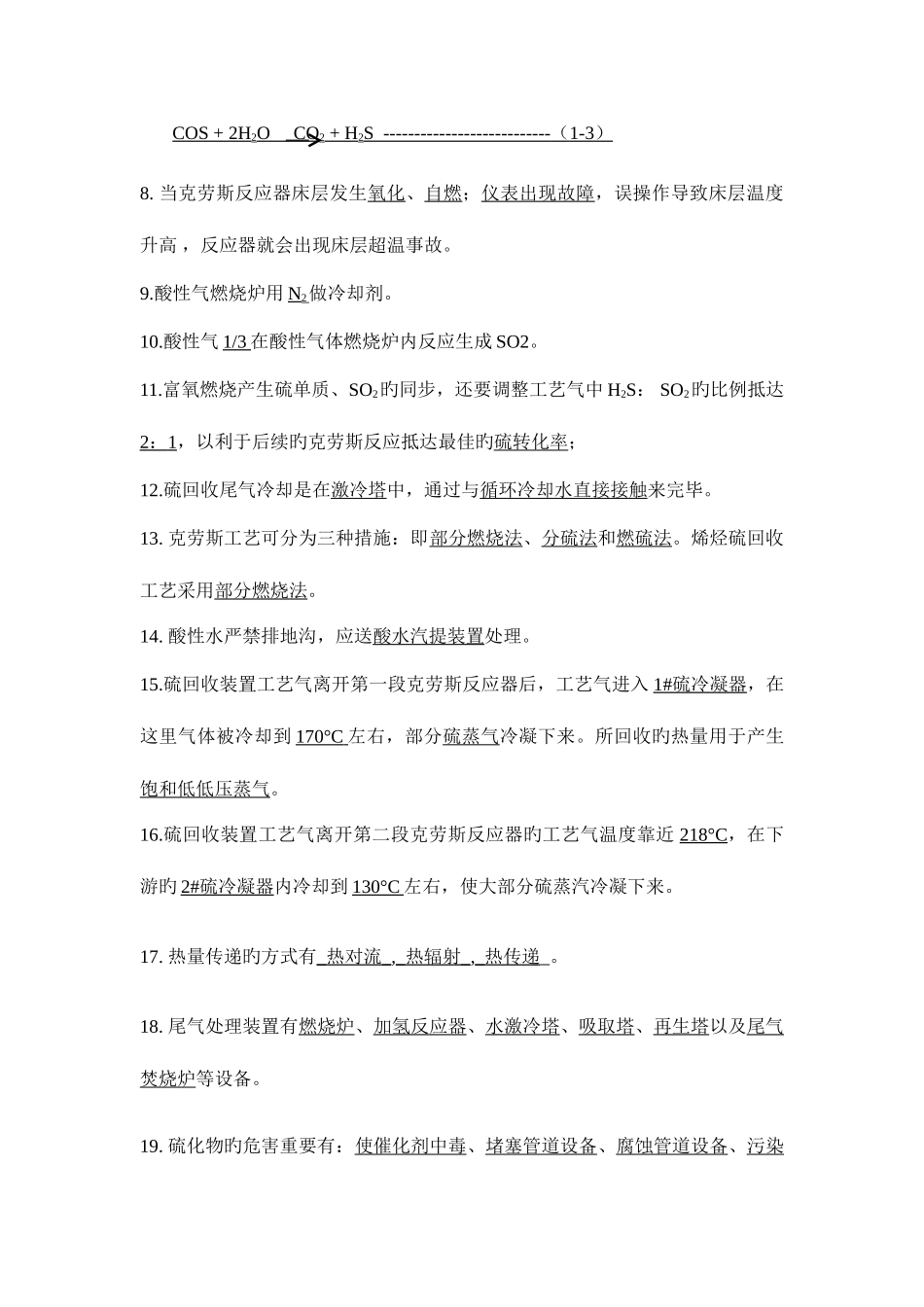 2025年硫磺回收技能大赛理论题库_第2页