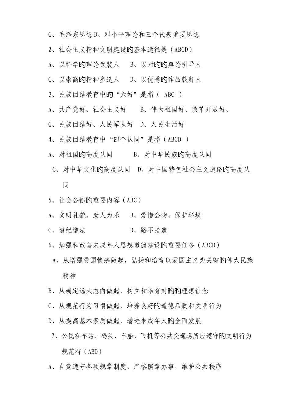 2025年精神文明创建知识测试题附答案_第2页