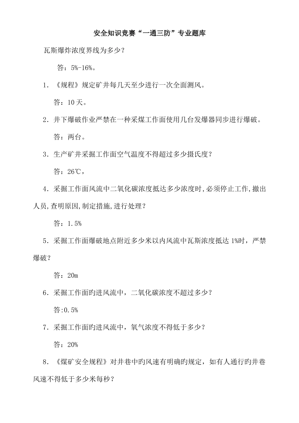 2025年安全知识竞赛一通三防专业试题_第1页
